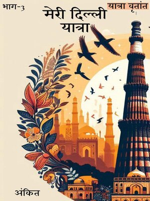 cover image of मेरी दिल्ली यात्रा